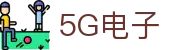 5G电子 (中国)集团官网